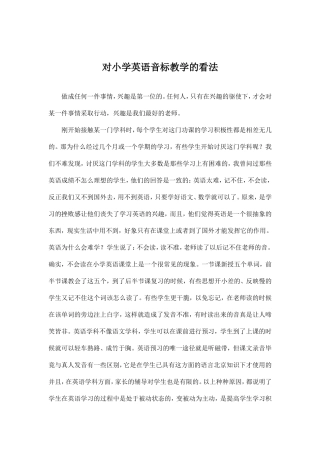 对小学英语音标教学的看法