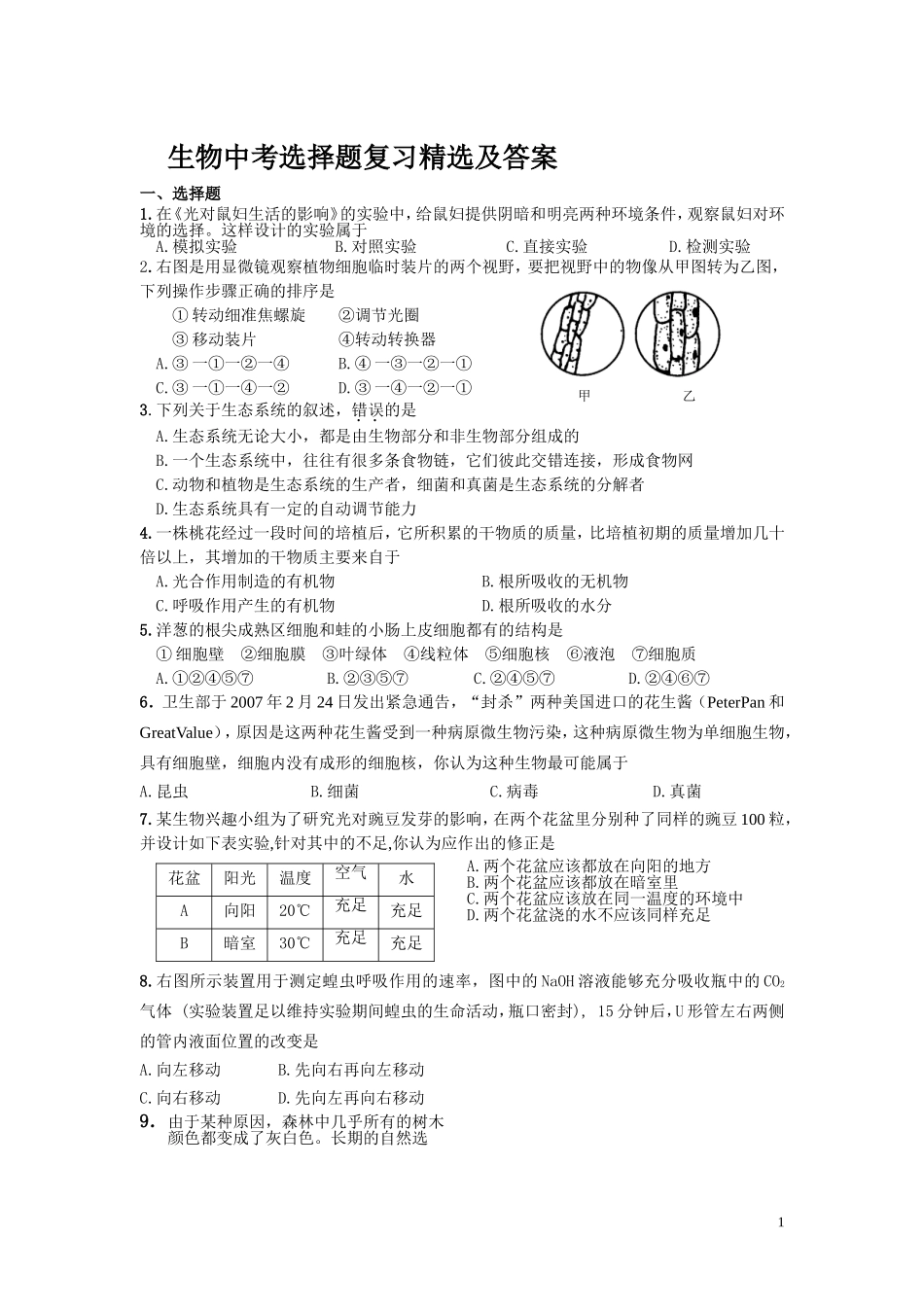 2014年人教版生物中考选择题复习精选及答案(hejianhui3_第1页