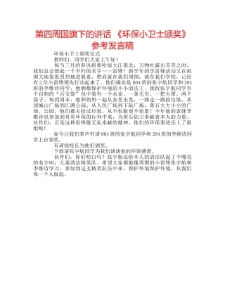 第四周国旗下的讲话 《环保小卫士颁奖》参考发言稿 