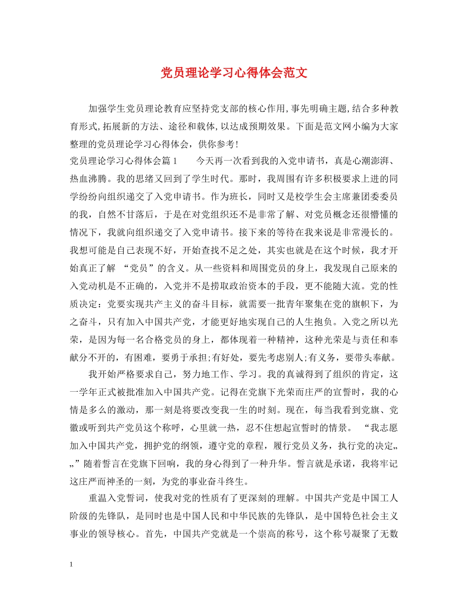 党员理论学习心得体会范文 _第1页