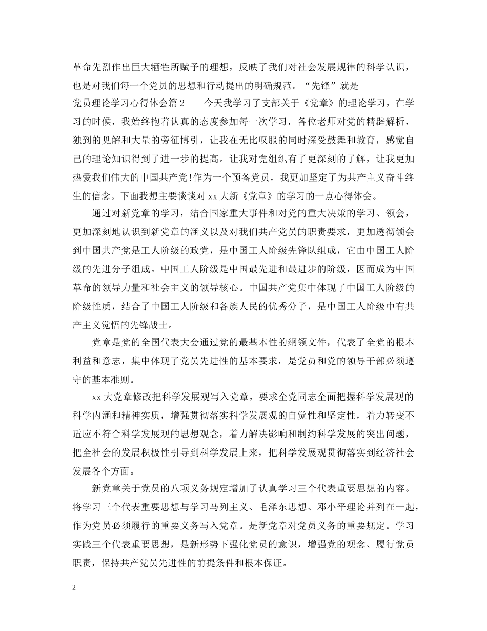 党员理论学习心得体会范文 _第2页