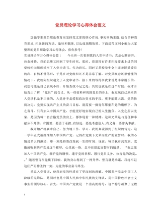 党员理论学习心得体会范文 