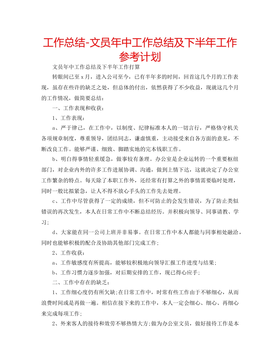 工作总结-文员年中工作总结及下半年工作参考计划 _第1页