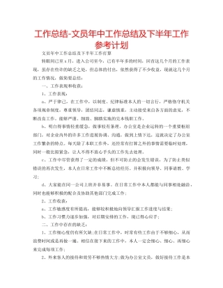 工作总结-文员年中工作总结及下半年工作参考计划 