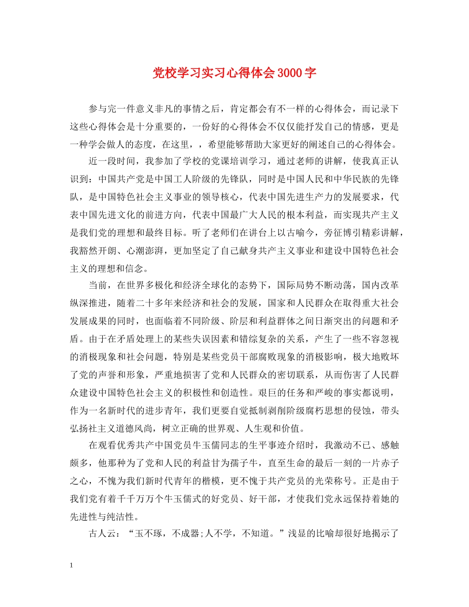 党校学习实习心得体会3000字 _第1页