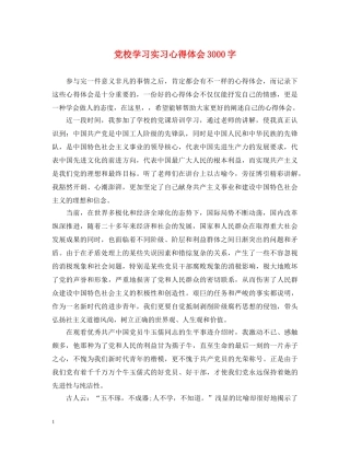党校学习实习心得体会3000字 