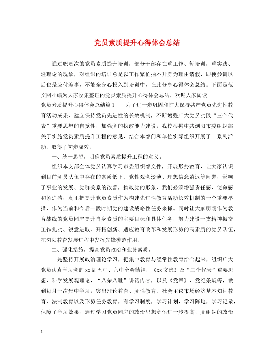 党员素质提升心得体会总结 _第1页