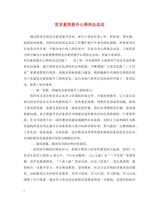 党员素质提升心得体会总结 