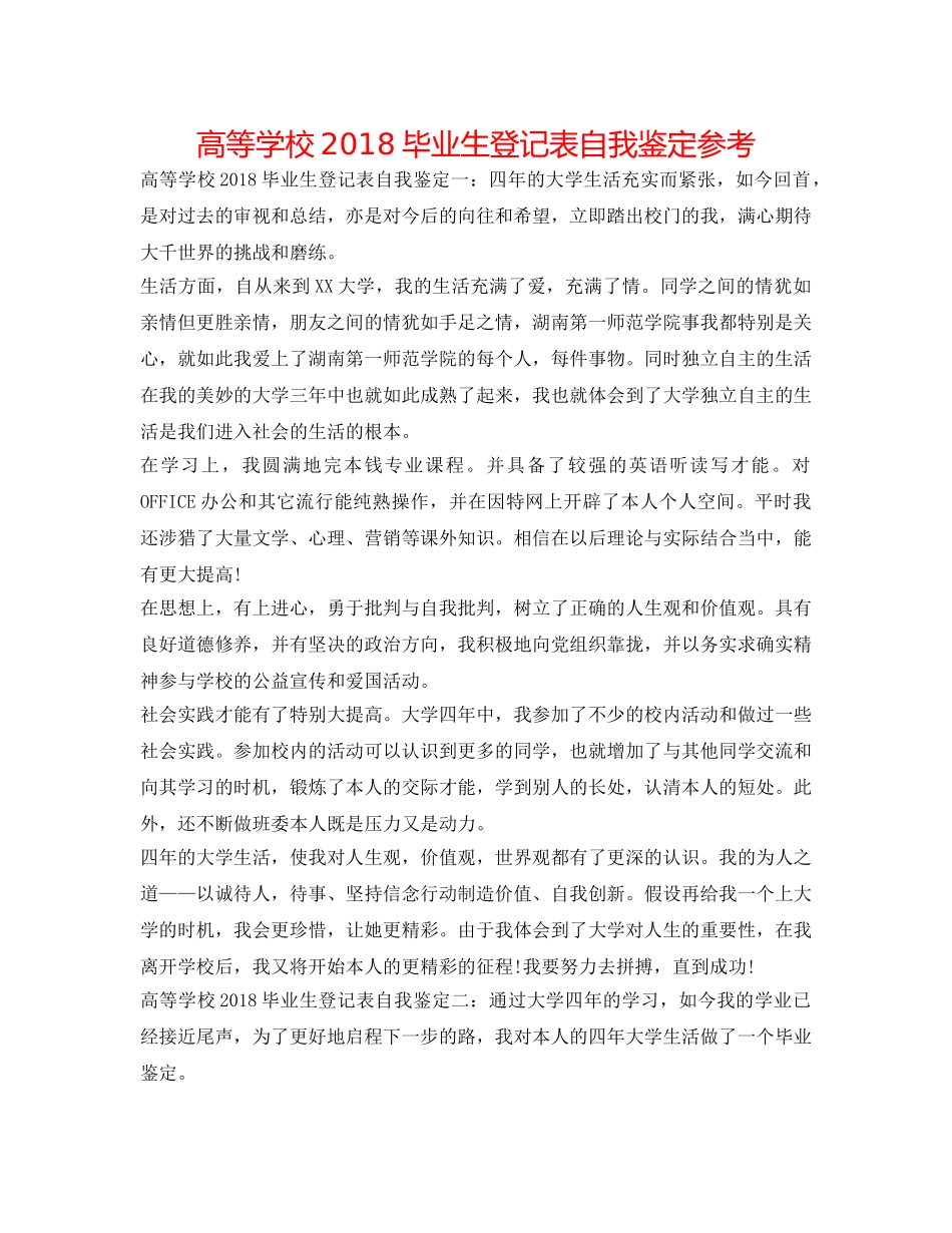 高等学校2018毕业生登记表自我鉴定参考 _第1页