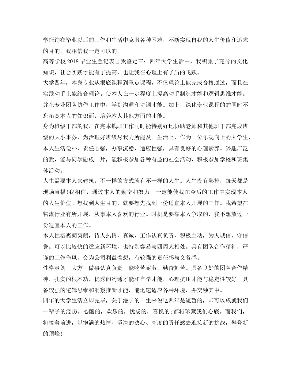 高等学校2018毕业生登记表自我鉴定参考 _第3页