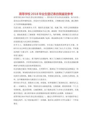 高等学校2018毕业生登记表自我鉴定参考 