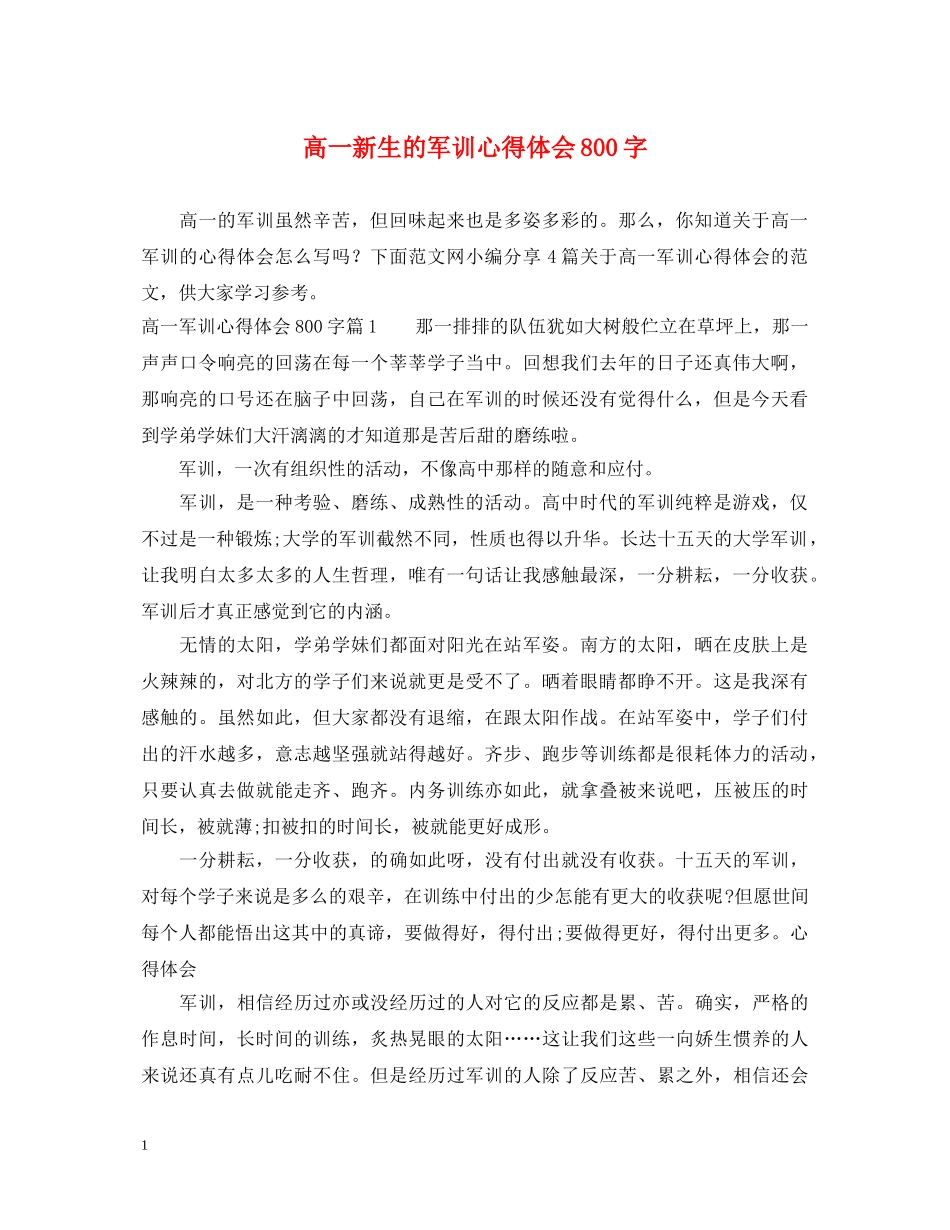 高一新生的军训心得体会800字 _第1页