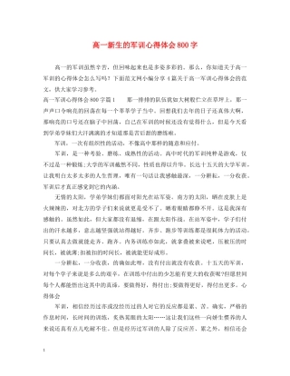 高一新生的军训心得体会800字 