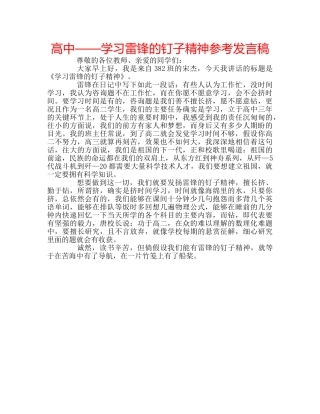 高中——学习雷锋的钉子精神参考发言稿 