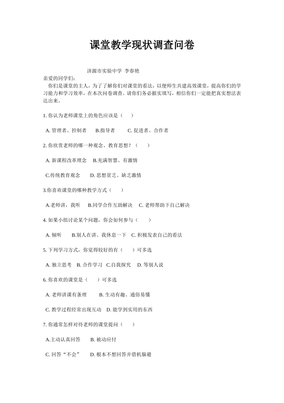 课堂教学现状调查问卷_第1页