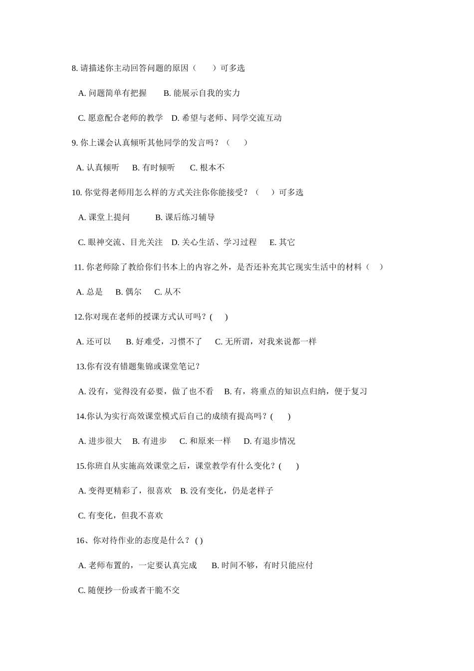 课堂教学现状调查问卷_第2页