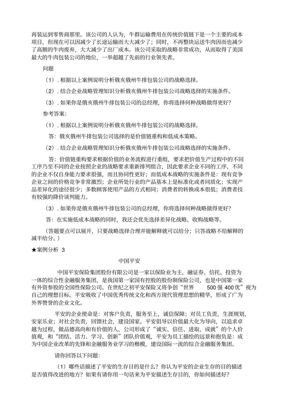 企业战略管理案例分析及答案_第2页