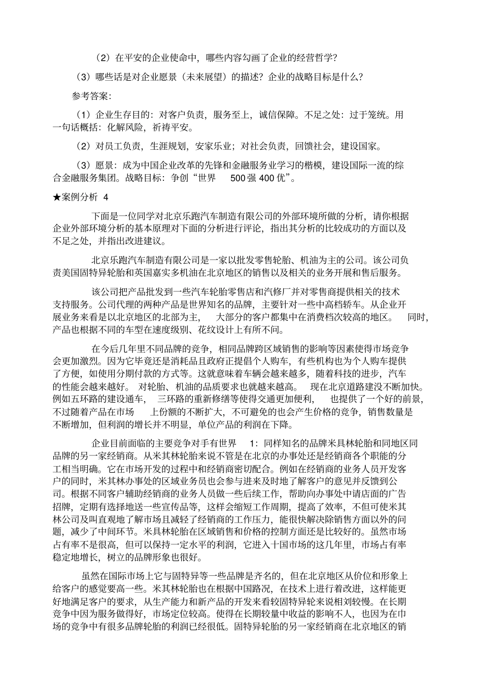 企业战略管理案例分析及答案_第3页