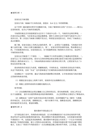 企业战略管理案例分析及答案
