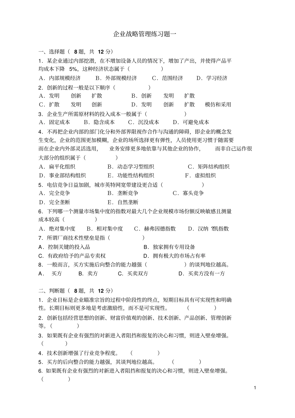 企业战略管理练习题一解析_第1页