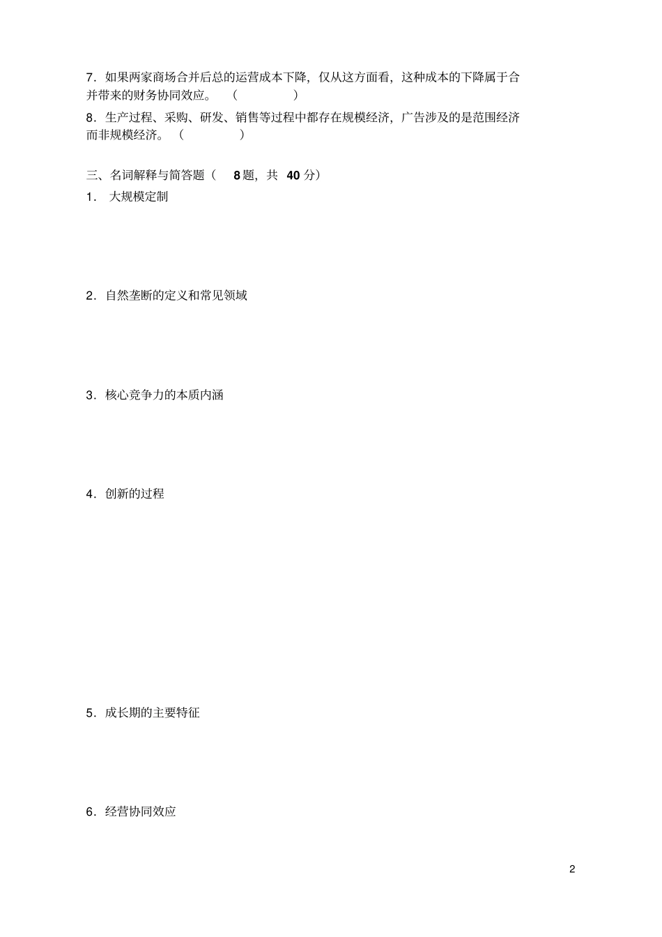 企业战略管理练习题一解析_第2页