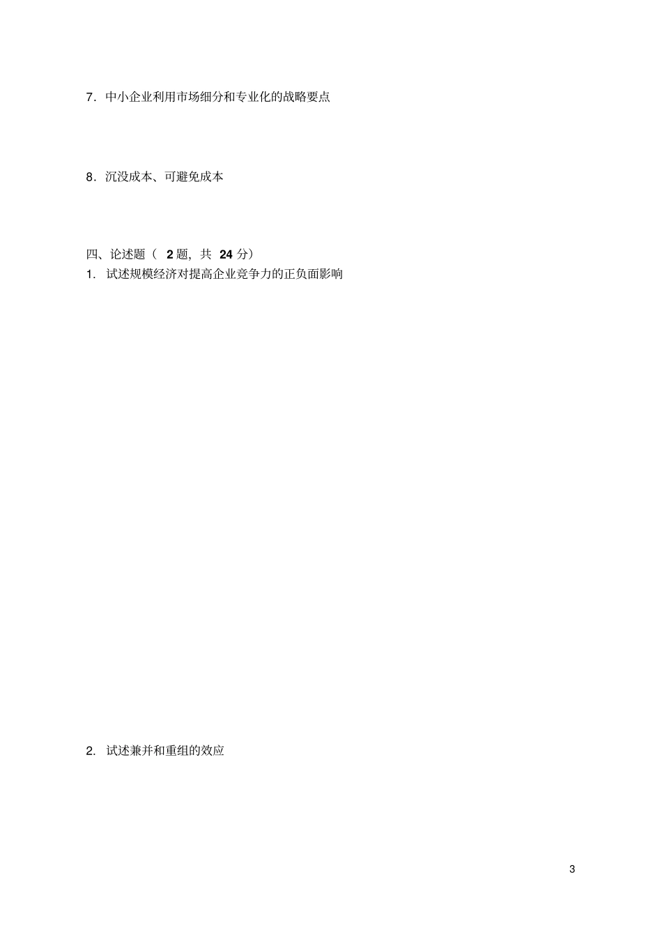 企业战略管理练习题一解析_第3页