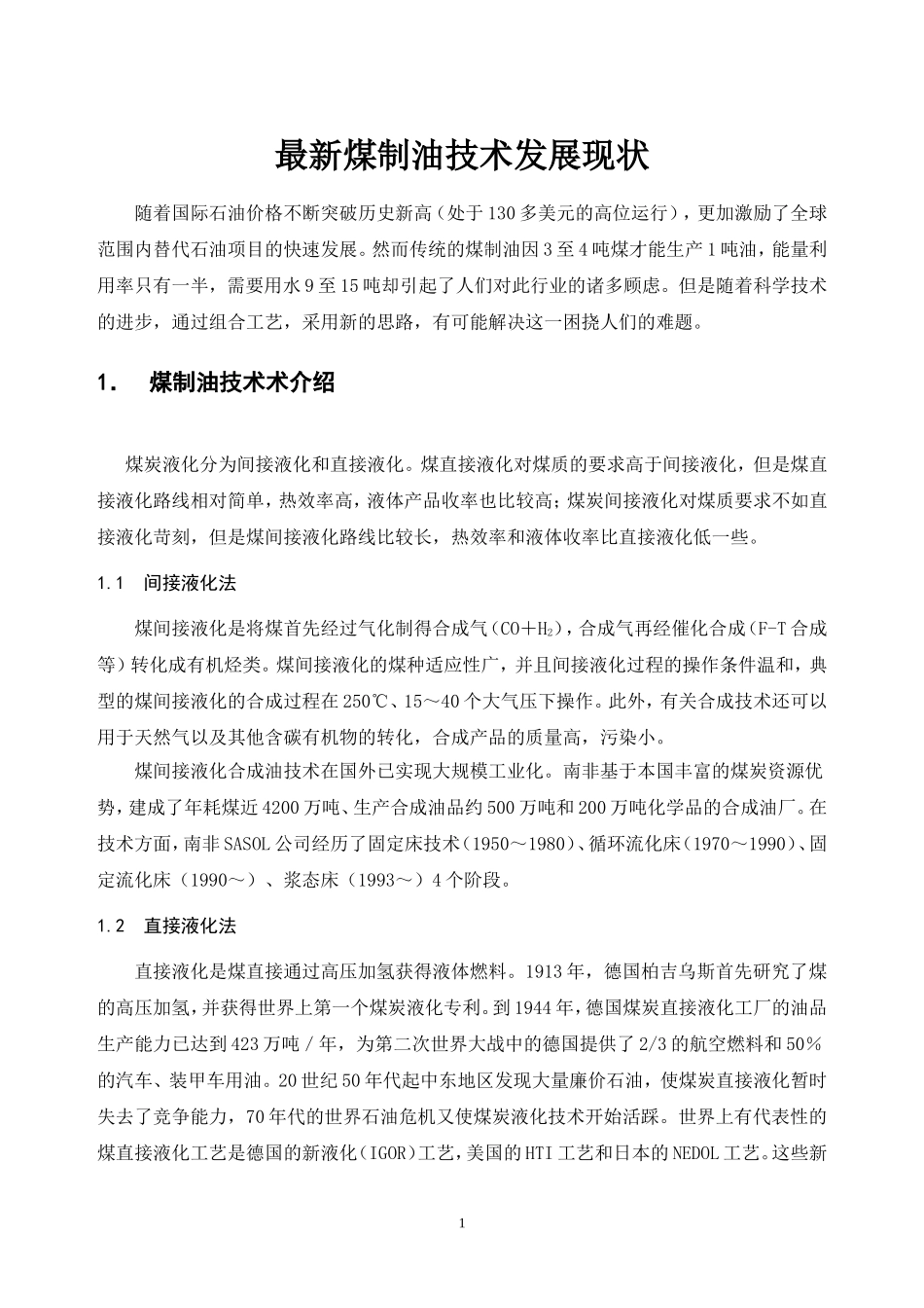 中国煤制油技术介绍new_第2页