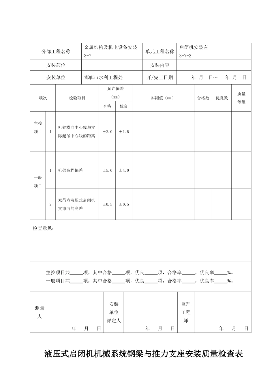 启闭机安装质量验收评定表_第3页