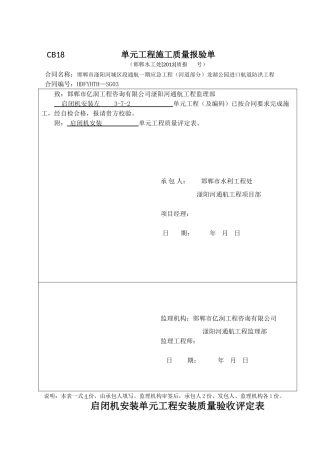 启闭机安装质量验收评定表