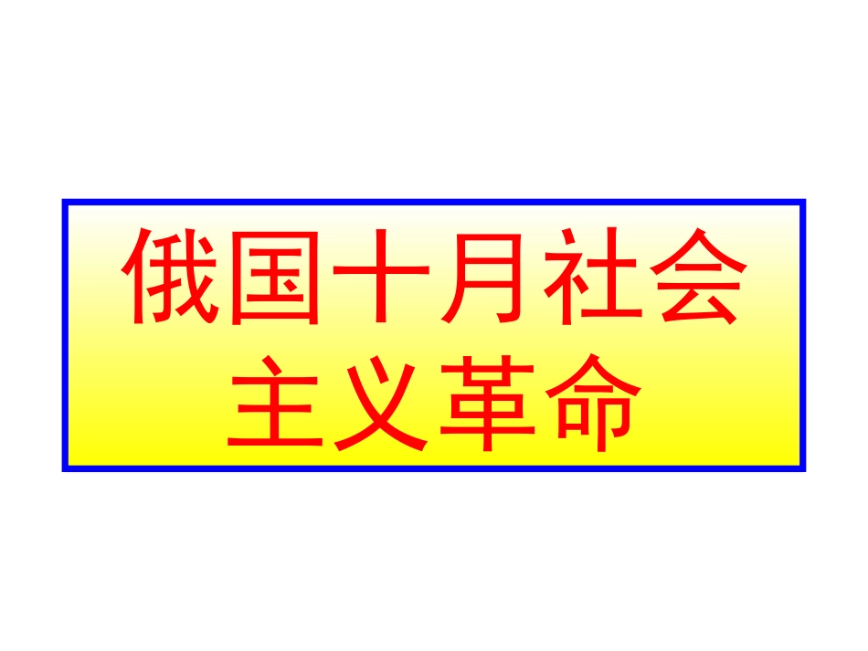 俄国十月革命_第1页