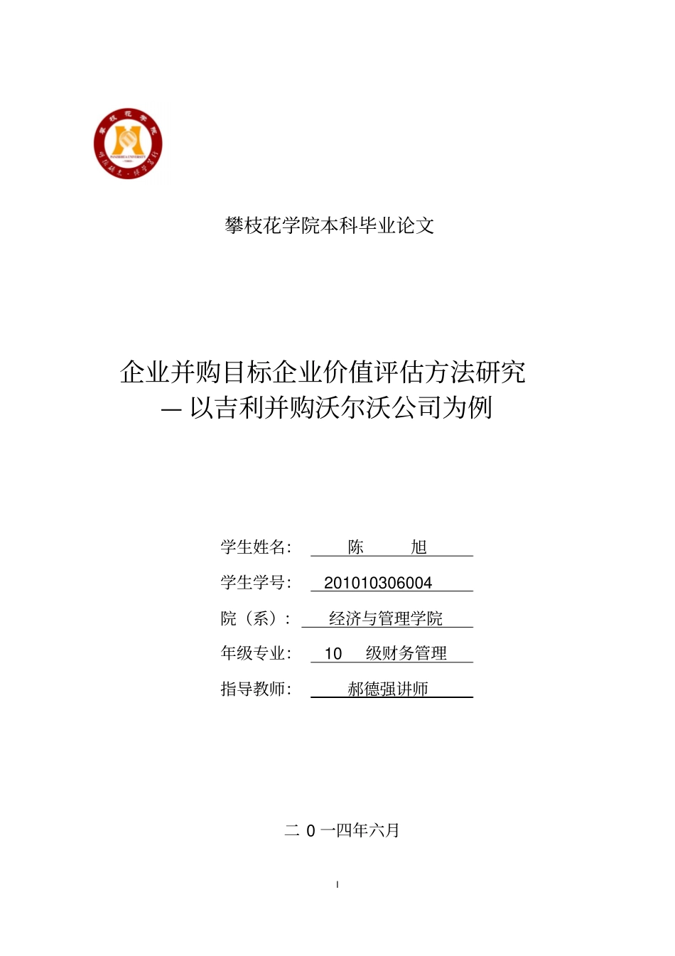 企业并购目标企业价值评价方法研究—以吉利并购沃尔沃公司为例讲解_第1页