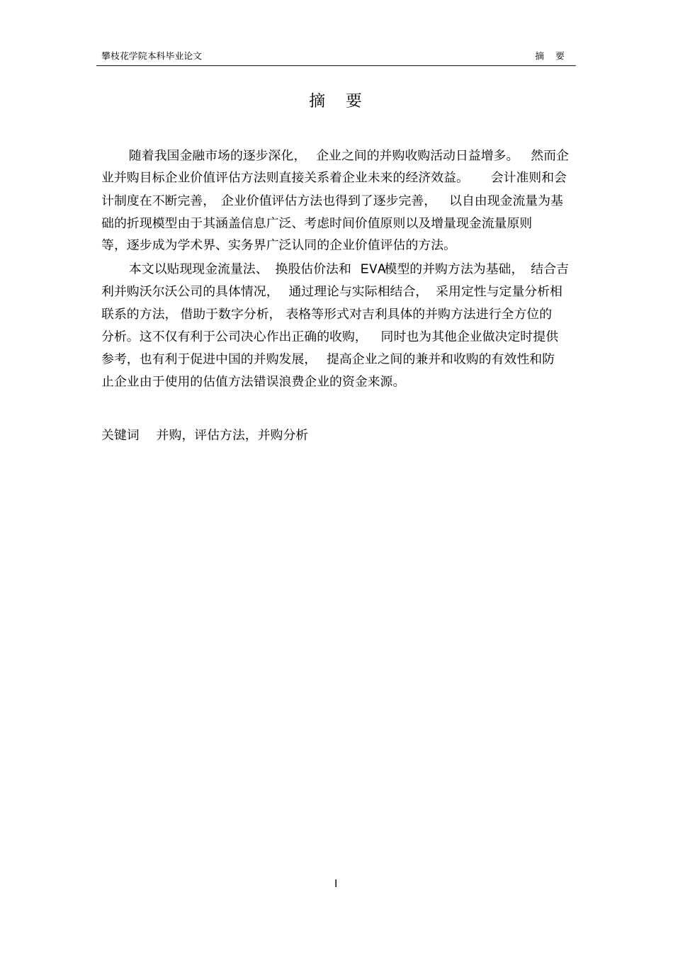 企业并购目标企业价值评价方法研究—以吉利并购沃尔沃公司为例讲解_第2页