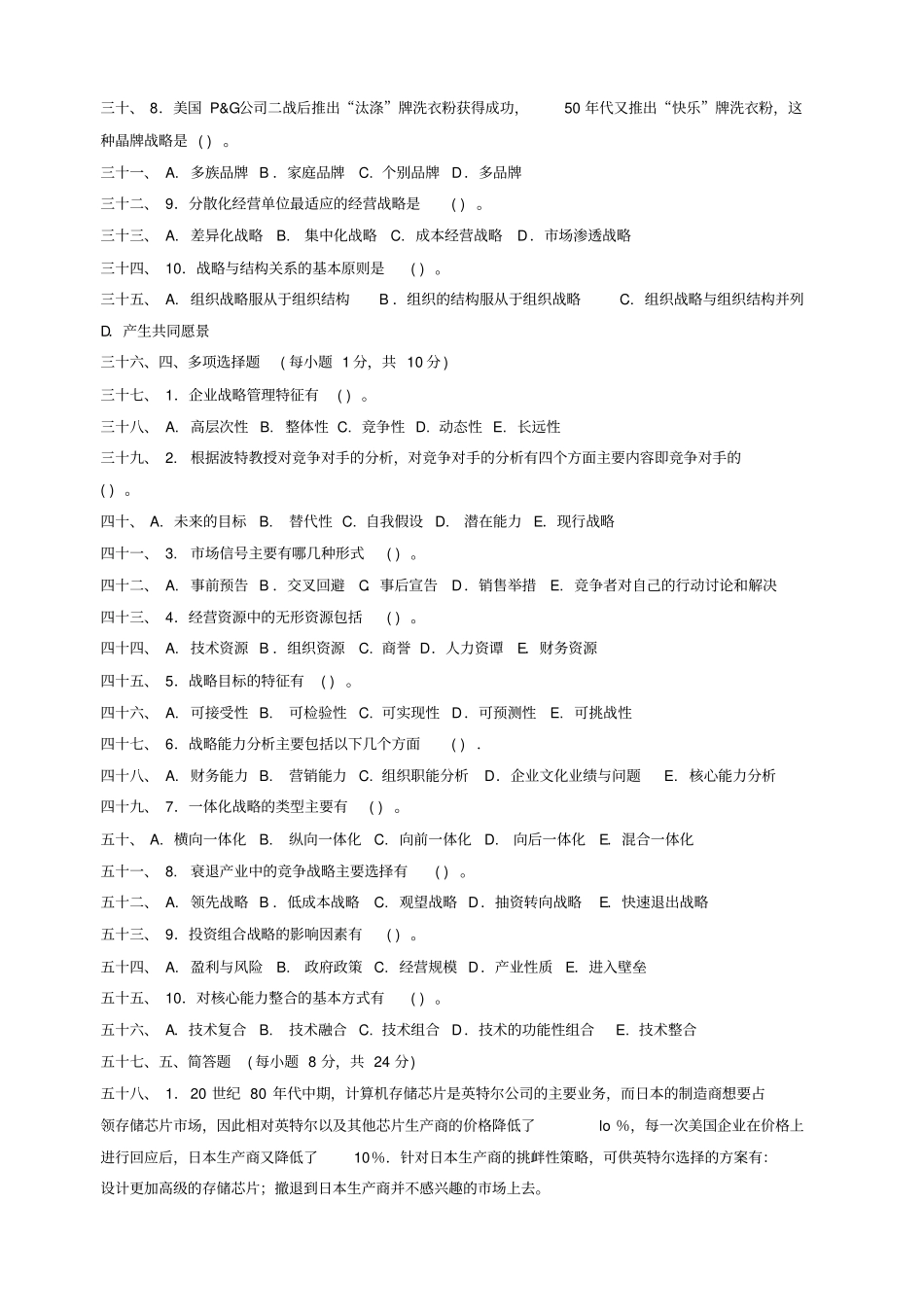 企业战略管理期末考试试题和答案_第2页