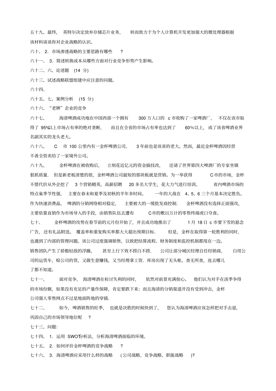 企业战略管理期末考试试题和答案_第3页