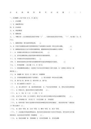 企业战略管理期末考试试题和答案