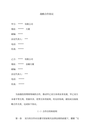 企业战略合作协议详情例范本