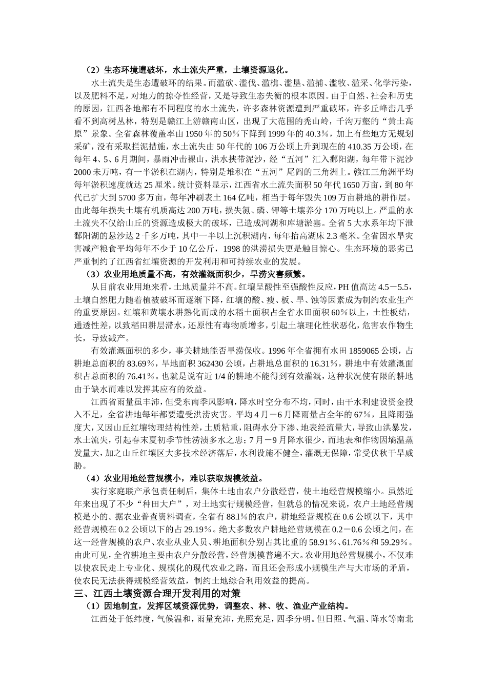 江西土壤资源的开发与利用_第3页