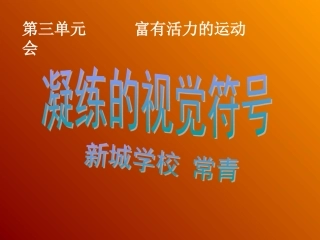 《凝练的视觉符号》(新课标七年级下册美术第三单元_第一课)