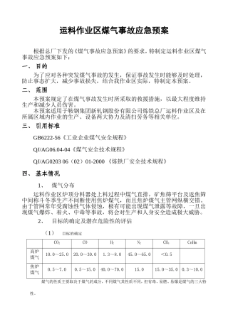 运料作业区煤气事故应急预案