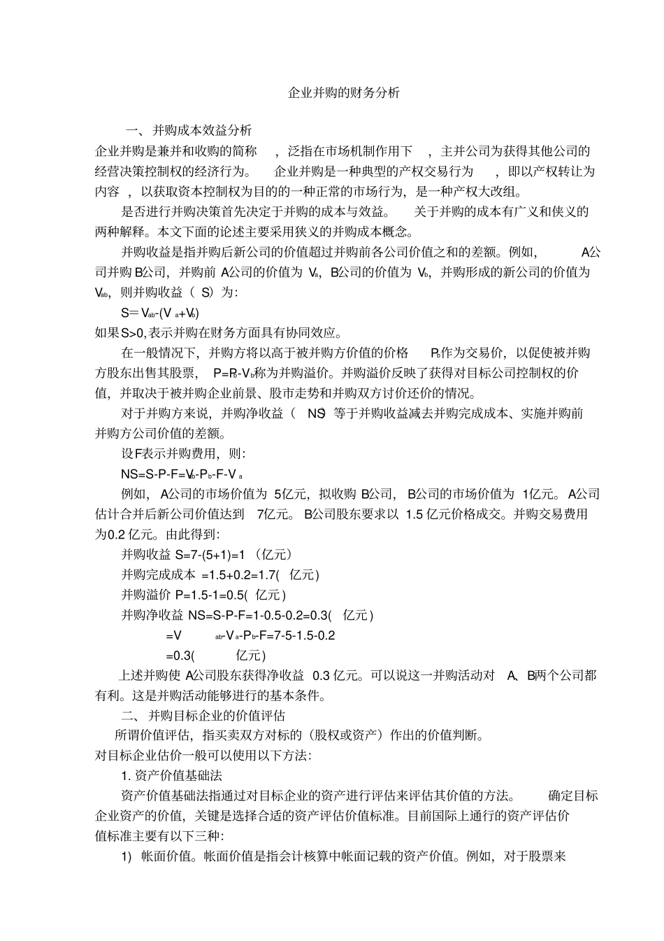 企业并购的财务分析7_第1页