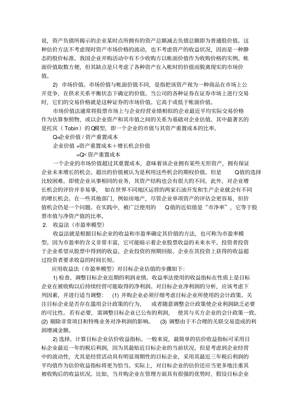 企业并购的财务分析7_第2页