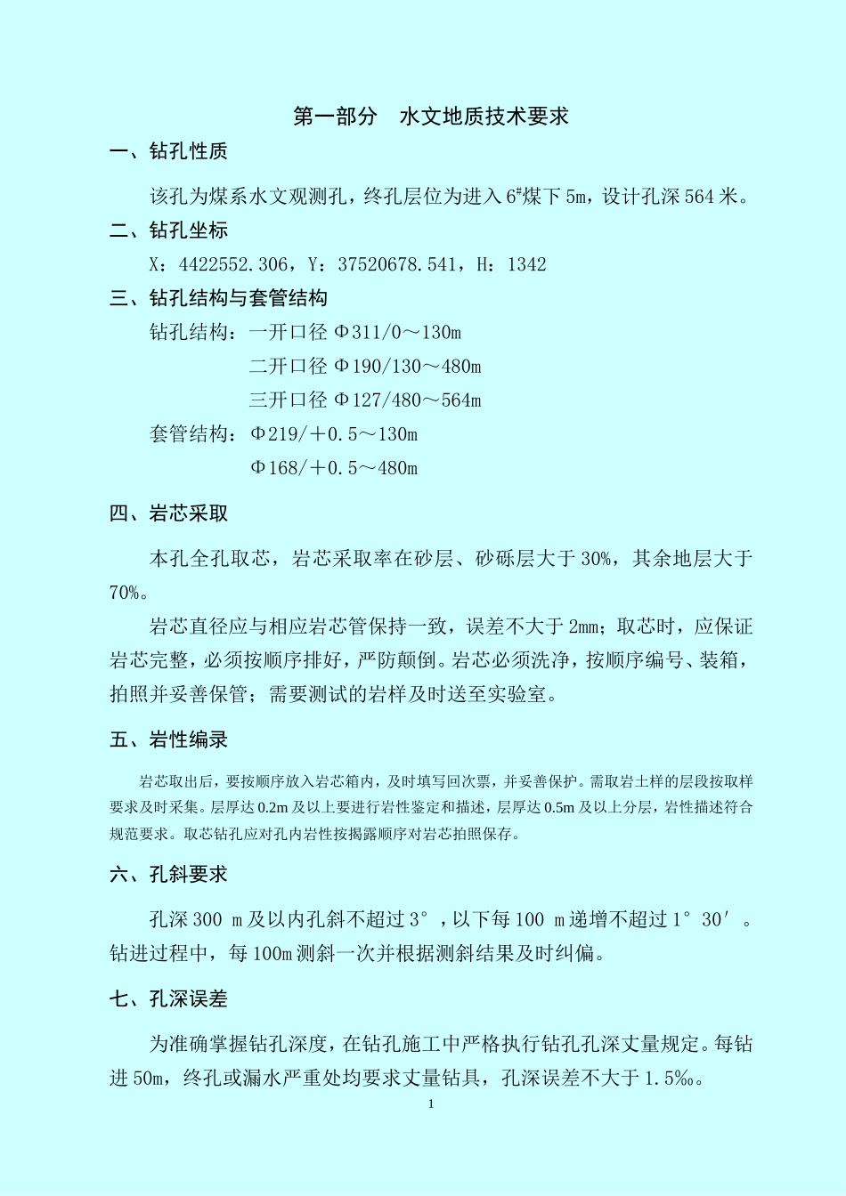 水文孔单孔设计_第1页