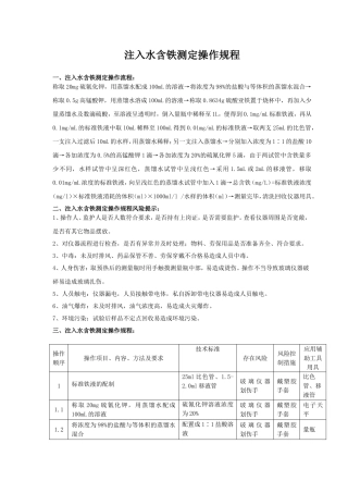 注入水含铁测定操作规程