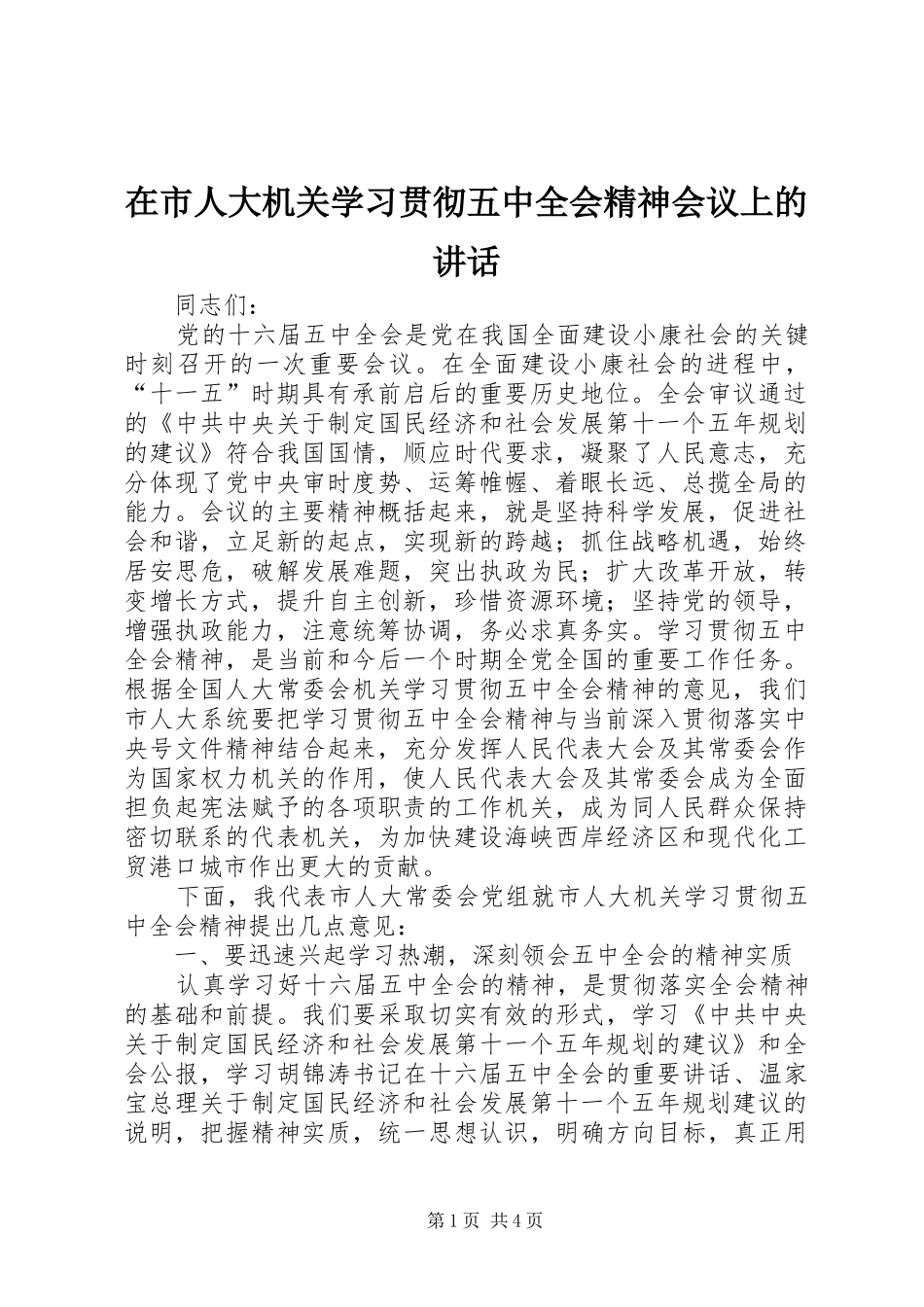 在市人大机关学习贯彻五中全会精神会议上的讲话发言_第1页