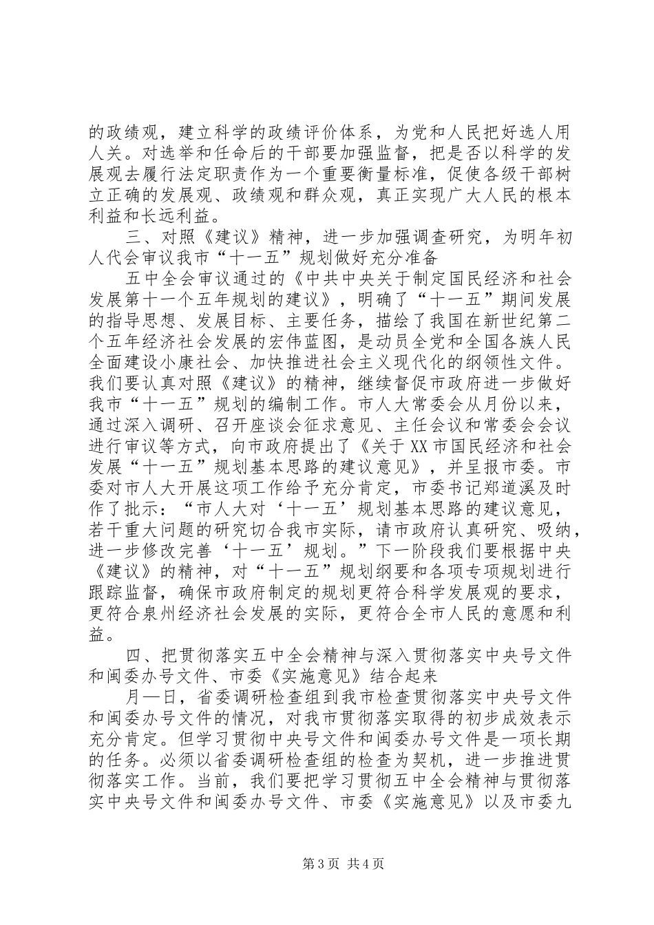 在市人大机关学习贯彻五中全会精神会议上的讲话发言_第3页