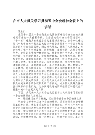 在市人大机关学习贯彻五中全会精神会议上的讲话发言