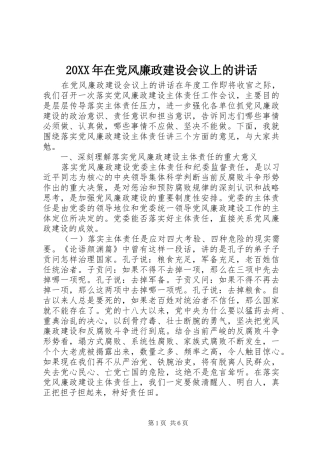 20XX年在党风廉政建设会议上的讲话发言