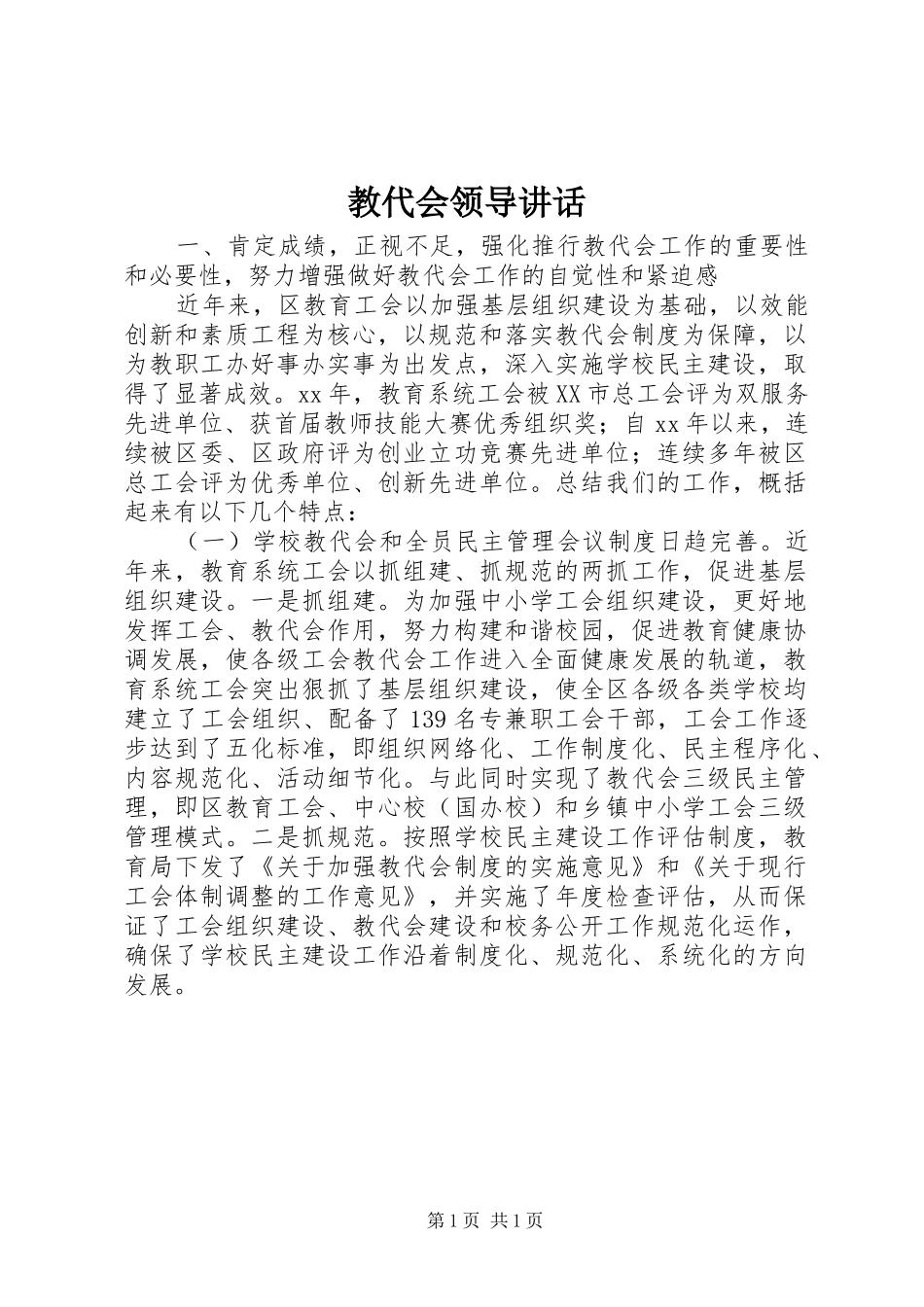 教代会领导讲话发言_第1页