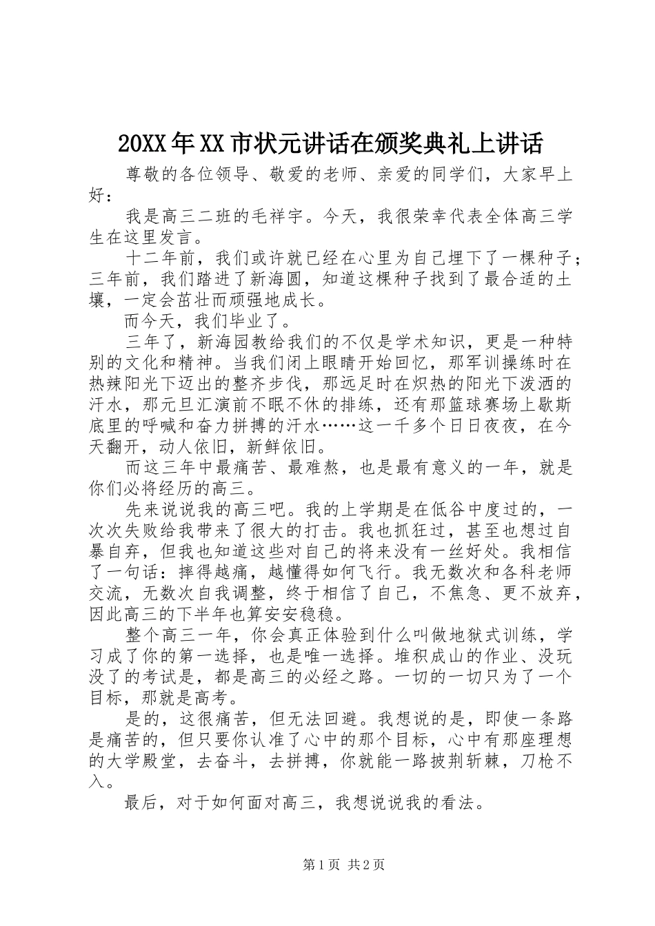 20XX年XX市状元讲话发言在颁奖典礼上讲话发言_第1页
