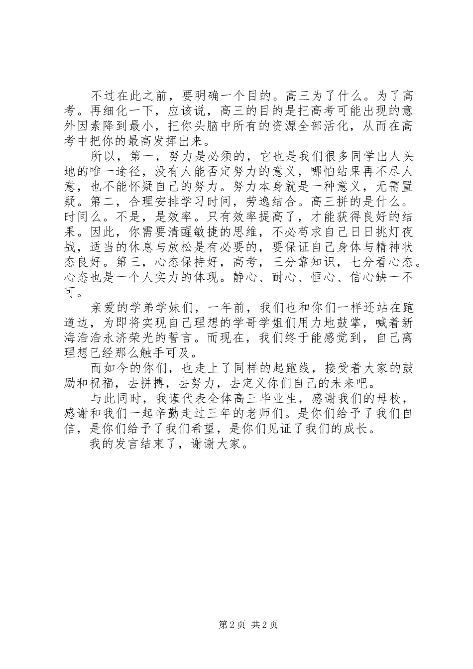 20XX年XX市状元讲话发言在颁奖典礼上讲话发言_第2页